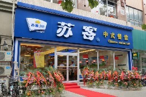 蘇客快餐連鎖加盟 如何在高速發展中找到屬于你的選擇